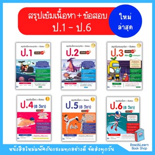 สรุปเข้มเนื้อหา + ข้อสอบ 8 วิชา (ป.1 - ป.6)