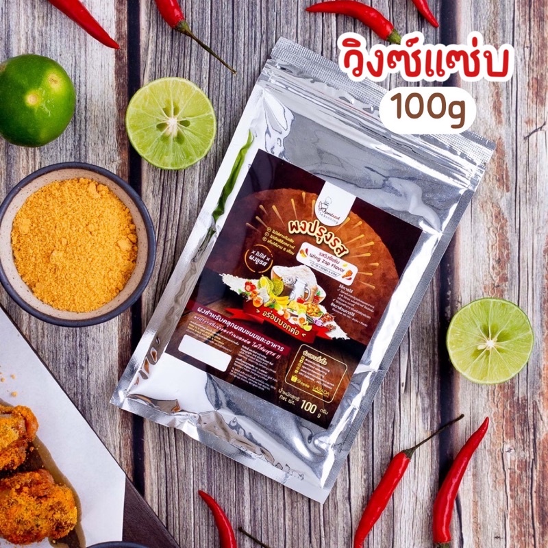 ผงปรุงรสวิงซ์แซ่บ💥ตรา Openland ขนาด 500 กรัม