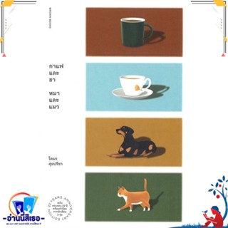 หนังสือ กาแฟและชา หมาและแมว สนพ.Brown Books หนังสือเรื่องสั้น รวมเรื่องสั้น