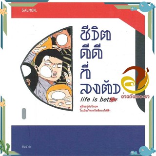 หนังสือ ชีวิตดีๆ ที่ลงตัว Life is better ผู้แต่ง สะอาด สนพ.SALMON(แซลมอน) หนังสือเรื่องสั้น สาระบันเทิง