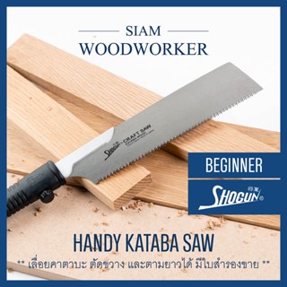 Shogun Handy Kataba Saw เลื่อยญี่ปุ่น Japanese Saw เลื่อยไม้ เลื่อยงานไม้ เลื่อยมือ เลื่อยพูลซอ_Siam Woodworker