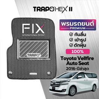 พรมปูพื้นรถยนต์ Trapo Hex Toyota Vellfire Auto Seat (2016-ปัจจุบัน)