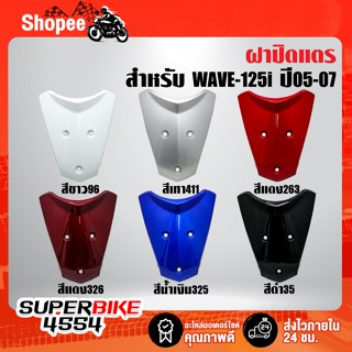 ปิดแตร WAVE-125i ปี05-07,เวฟ125i ไฟเลี้ยวบังลม อย่างดี ARM มี 6 สีให้เลือก