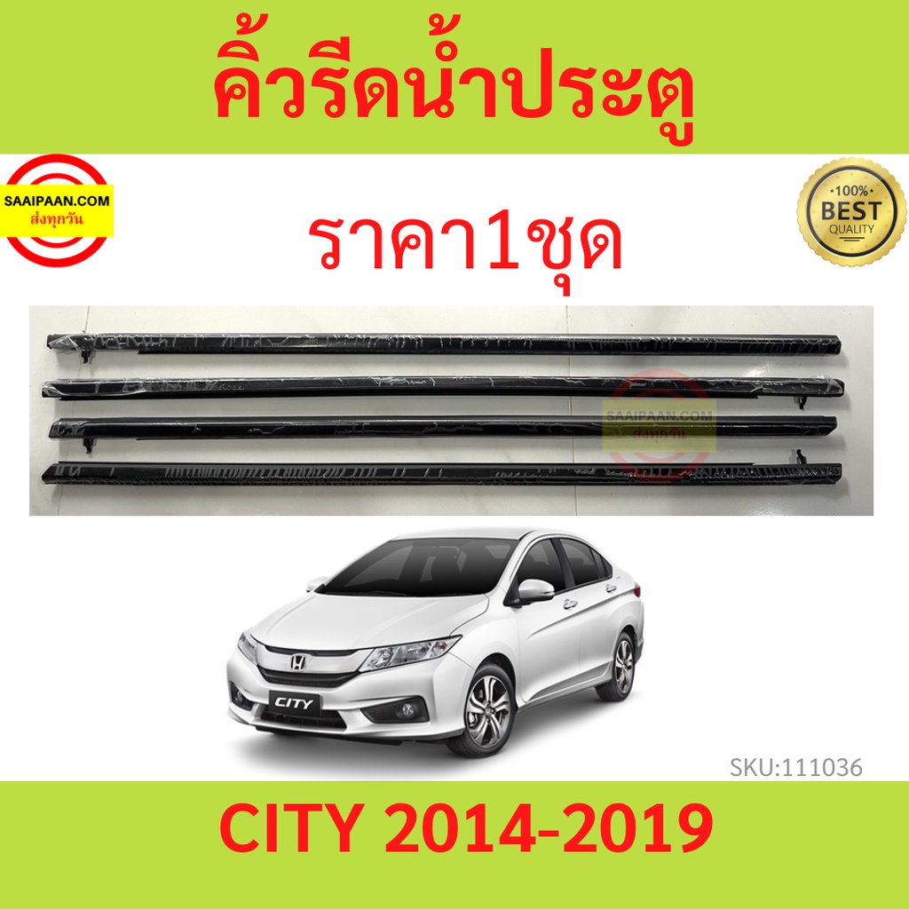 ราคา4เส้น คิ้วรีดน้ำประตู CITY 2014-2020 ซิตี้ ยางรีดนำ้ขอบกระจก ยางรีดน้ำ ยางรีดน้ำนอก