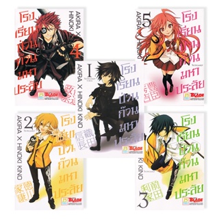 Se-ed (ซีเอ็ด) : หนังสือ การ์ตูน โรงเรียนป่วน ก๊วนมหาประลัย (เล่ม 1-5 จบ) (Book Set : 5 เล่ม)