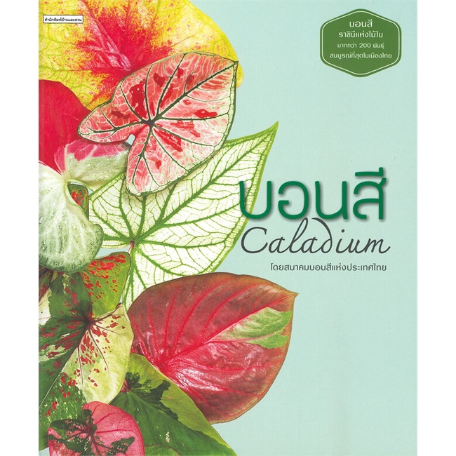 หนังสือบอนสี Caladium#บ้านและสวน,สมาคมบอนสี แห่งประเทศไทย,บ้านและสวน