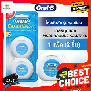 Oral B(ออรัล-บี) ออรัล-บี ไหมขัดฟัน เอสเซนเซียลฟรอส 50 ม. แพ็ค 2 Oral-B Essential Frost Dental Floss 50 m. Pack 2ดูแลช่อ