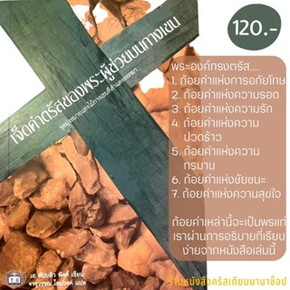 เจ็ดคำตรัสของพระผู้ช่วยบนกางเขน เอ ดับบลิว พิงค์ หนังสือคริสเตียน จุดมุ่งหมายแห่งกางเขน พระเยซู ชีวิตคริสเตียน