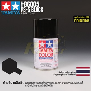 [สีสเปรย์โพลีคาร์บอเนต] TAMIYA 86005 Polycarbonate Spray PS-5 Black (100ml) สีทามิย่าแท้ paint