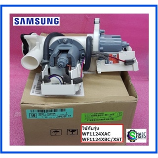 มอเตอร์ปั๊มเดรนเครื่องซักผ้าซัมซุง/DC97-16645A/SAMSUNG/ASSY PUMP DRAIN/WF1124XAC/XSTอะไหล่แท้จากโรงงาน