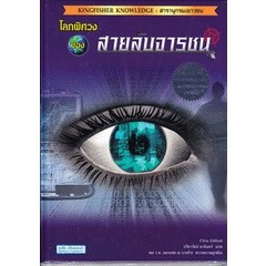 โลกพิศวง ของสายลับจารชน (ปกแข็ง) ***หนังสือสภาพ 80%***จำหน่ายโดย  ผศ. สุชาติ สุภาพ