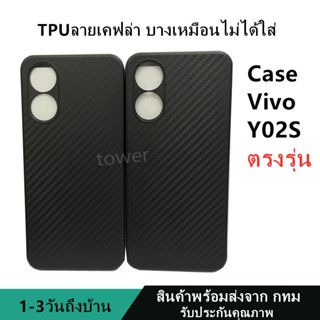 เคสลายเคฟล่าซิลิโคน TPU Case Vivo Y02S ลายคาร์บอน เคฟล่า ดำด้าน เคสบาง เบา ไม่เป็นรอยนิ้วมือ ป้องกันกล้อง