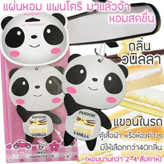 PANDORI แผ่นหอมปรับอากาศ กลิ่น VANILLA