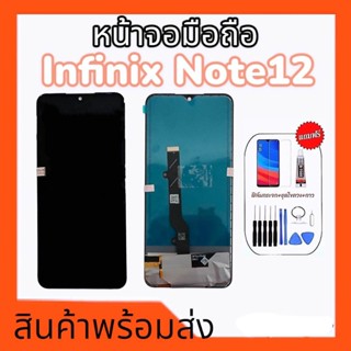 หน้าจออินฟินิกโน็ต12,LCD infinix Note12 จออินฟิกนิกโน๊ต12 จอ+ทัช infinix note12 **สินค้าพร้อมส่ง แถมชุดไขควง+กาว ฟิล์ม