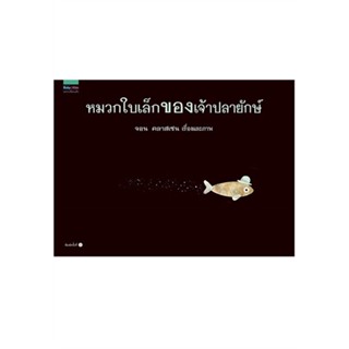 หนังสือ หมวกใบเล็กของเจ้าปลายักษ์ THIS IS NOT MY HAT (ปกแข็ง พิมพ์ครั้งที่ 3)