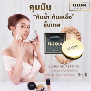 แป้งพับทูเวย์ Eleena Perfect คุมมัน ปกปิด กันนำ้กันแดด 1 แถม 1 ของแท้ 100%