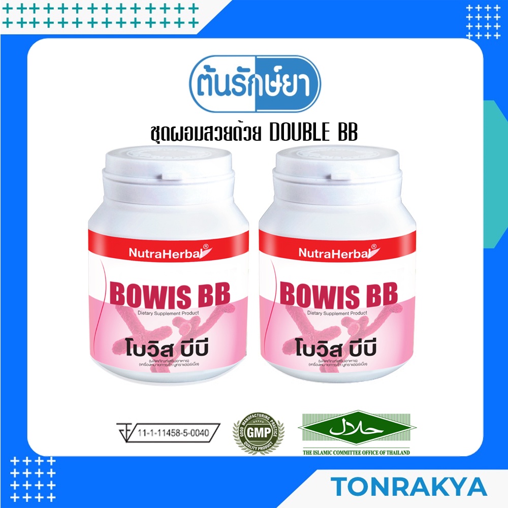 [โปรโมชั่น] อาหารเสริมควบคุมน้ำหนัก โปรไบโอติก แบคทีเรียดี Probiotic  BOWIS BB 30 CAPSULE ไทยธรรมโบว