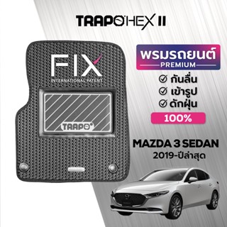 พรมปูพื้นรถยนต์ Trapo Hex Mazda 3 sedan (2019-ปัจจุบัน)