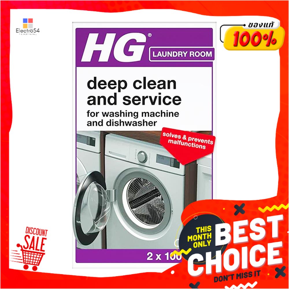 WASHING น้ำยาทำความสะอาดเครื่องซักผ้า HG 200 กรัมWASHING MACHINE CLEANER HG 200G