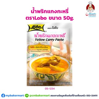 น้ำพริกแกงกะหรี่ ตราโลโบ ขนาด 50 กรัม (05-1234)