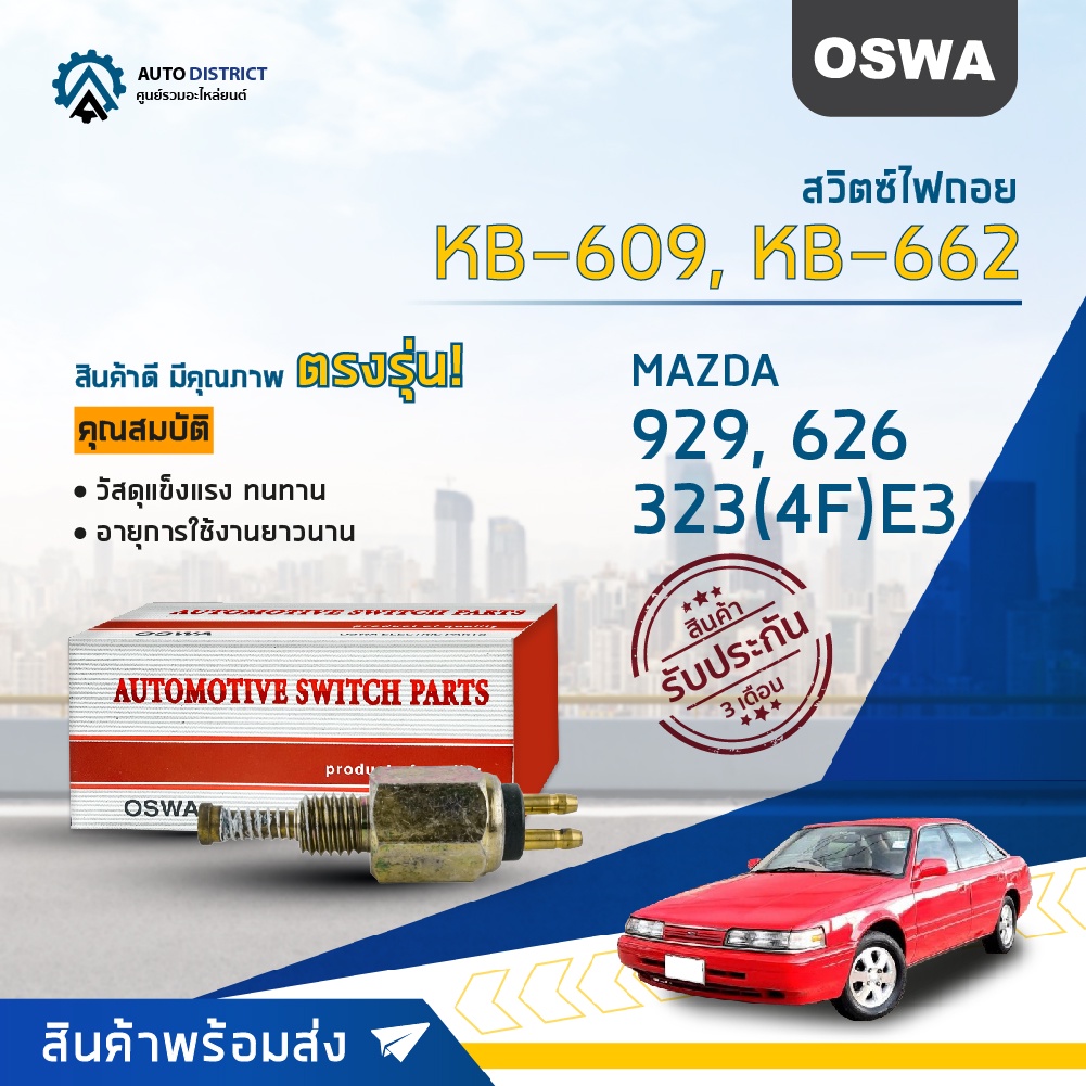 OSWA สวิตซ์ไฟถอย MAZDA 1300,929, 626, 323(4F)E3 (กดดับ) KB-609, KB-662 จำนวน 1 ตัว