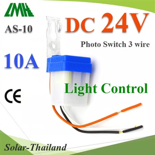 โฟโต้สวิทช์ AS-10 เปิดไฟอัตโนมัติตอนกลางคืน ปิดไฟอัตโนมัติไฟตอนเช้า DC 24V รุ่น PhotoSwitch-DC