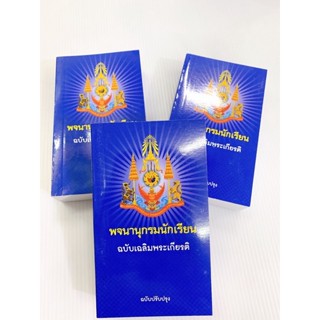 พจนานุกรมไทย ฉบับนักเรียน