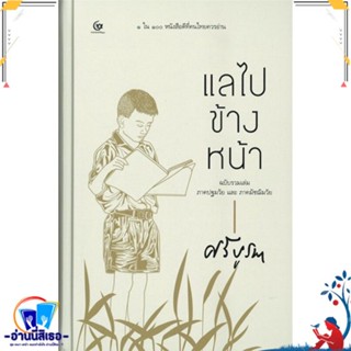 หนังสือ แลไปข้างหน้าภาคปฐมวัยและมัชฌิมวัย(ปกแข็ง สนพ.ศรีปัญญา หนังสือวรรณกรรมไทย สะท้อนชีวิตและสังคม