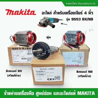 MAKITA อะไหล่ ทุ่น ฟิลคอยส์ สำหรับเครื่องเจียร์ 4" 9553 NB/BX ของแท้ จากโรงงาน MAKITA