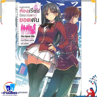 หนังสือใหม่มือหนึ่ง ขอต้อนรับสู่ห้องเรียนนิยม (เฉพาะ) ยอดคน เล่ม 1