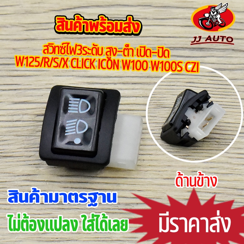 สวิทซ์ไฟหน้า3สเต็ป ใส่รุ่น w125x/r/iเก่า w100s icon czi click best125 smash  สวิทไฟ3ระดับ เปิด-ปิดไฟหน้า ไฟสูง-ต่ำ ไฟมอเ
