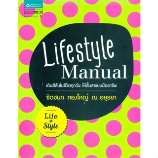 หนังสือLifestyle Manual#จิตวิทยา การพัฒนาตนเอง,ชิดชนก ทองใหญ่ ณ อยุธยา,อมรินทร์ How to