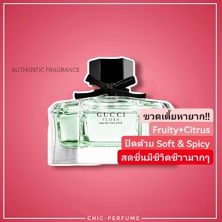 น้ำหอม​แท้​❤️ Gucci Flora EDT