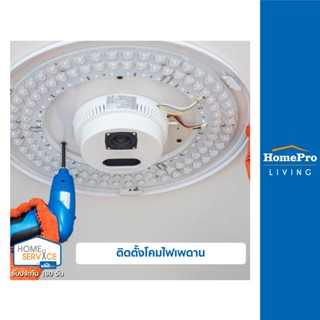 [E-Voucher] HomePro บริการติดตั้งโคมไฟเพดาน