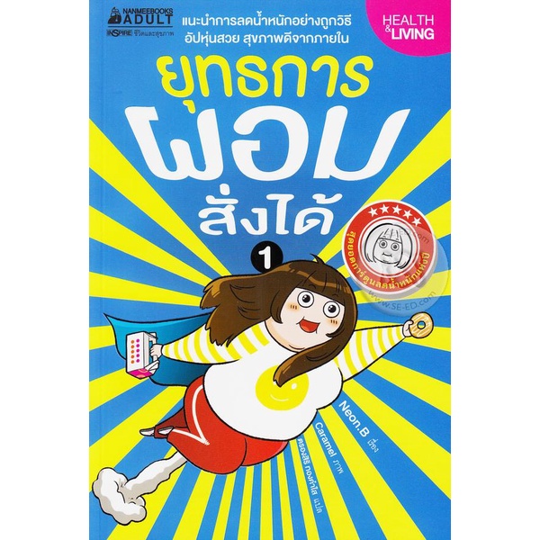 ยุทธการผอมสั่งได้ เล่ม 1 (ฉบับการ์ตูน) ***หนังสือสภาพ 75-80%***จำหน่ายโดย ผศ. สุชาติ สุภาพ