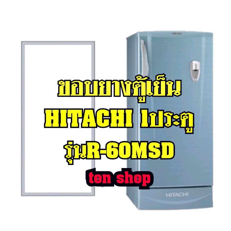 ขอบยางตู้เย็น Hitachi 1 ประตู รุ่นR-60MSD