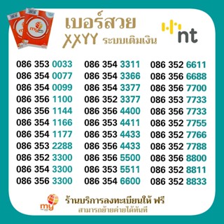 (My VIP.9)เบอร์สวย XXYY , XYXY ราคาพิเศษ ระบบเติมเงินมาย ร้านบริการลงทะเบียนให้ ฟรี สามารถย้ายค่ายได้ทันที