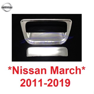 เบ้าท้าย Nissan March 2011 - 2019 นิสสัน มาร์ช ครอบมือดึงฝาท้าย ถาดรองมือเปิดประตูหลัง เบ้ารองมือเปิด ครอบมือเปิดท้าย