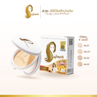 แป้งเจ้านาง (แพคเกจใหม่ 2 ชั้น) - Chaonang Perfect Bright UV 2-way Powder Foundation