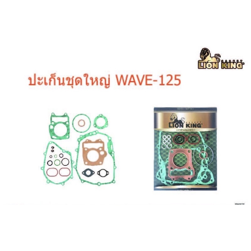 ปะเก็นชุดใหญ่Honda>Wave125ตราLionKing