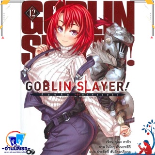 หนังสือ Goblin Slayer ! : ก็อบลินสเลเยอร์ 12 สนพ.animag books หนังสือเรื่องแปล ไลท์โนเวล (Light Novel - LN)