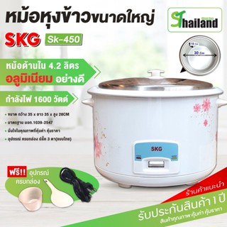 หม้อหุงข้าวไฟฟ้า SKG ความจุ 4.2 ลิตร กำลังไฟ 1600W หม้อในอลูมิเนียม รุ่น SK-450 สะดวกในการใช้งาน ลายดอกไม้ รับประกัน1 ปี