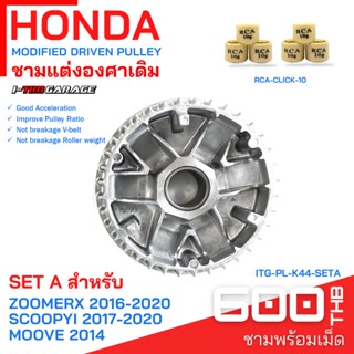 (ITG-PL-K44) Honda ZoomerX 2016/Scoopy-i 2017/Moove 2014 ชามแต่ง (ชามใบใน)(ทำจากชามแท้เบิกศูนย์)