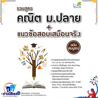 หนังสือ รวมสูตรคณิต ม.ปลาย + แนวข้อสอบเสมือนจริง สนพ.Life Balance หนังสือคู่มือเรียน หนังสือเตรียมสอบ