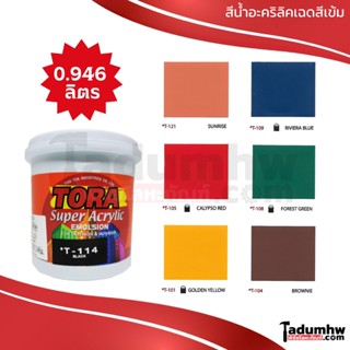 TORA (0.946 ลิตร) สีทาบ้าน​ แม่สีน้ำ สีอะครีลิค ขนาด 1/4กล สีน้ำเนื้อสีเข้มข้น​ ใช้งานศิลปะได้​