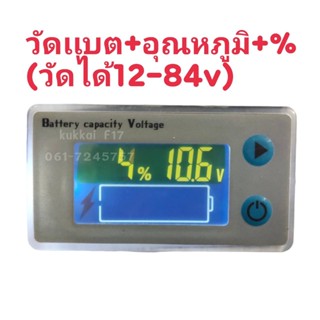 วัดเเบต+%+อุณหภูมิ(วัดเเบตได้12V-84v)