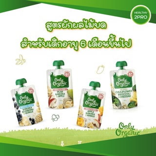 Only Organic อาหารสำหรับเด็ก อายุ 6 เดือนขึ้นไปสูตรผักผลไม้บด ผลิตภัณฑ์ออร์แกนิค พร้อมทาน จากประเทศนิวซีแลนด์ 120 กรัม