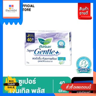 Laurier ลอรีเอะ ซูเปอร์เจนเทิลพลัสกลางคืน40ซม.7ชิ้น Laurier SuperGentle+ 40cm.7pcs ผ้าอนามัย,ผิวแพ้ง่าย Laurier Super Ge