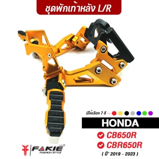 FAKIE ชุดพักเท้าหลัง รุ่น HONDA CB CB650R CBR650R ปี19-23 พักเท้าแต่ง อลูมิเนียม แข็งแรง ทำสี Anoized ไม่ซีดง่าย