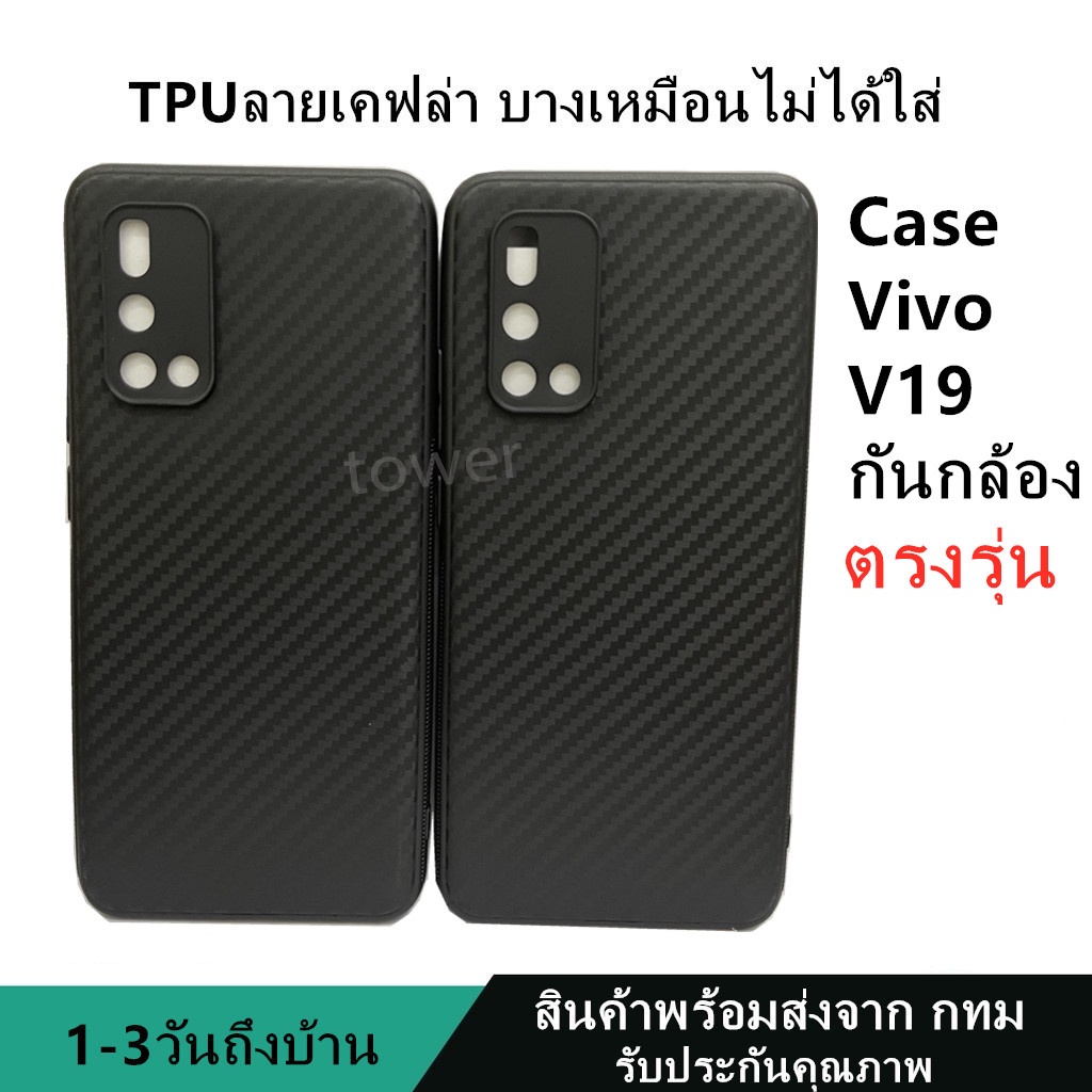 เคสลายเคฟล่าซิลิโคน TPU Case Vivo V19 ลายคาร์บอน เคฟล่า ดำด้าน เคสบาง เบา ไม่เป็นรอยนิ้วมือ ป้องกันกล้อง